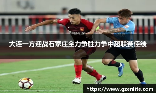 大连一方迎战石家庄全力争胜力争中超联赛佳绩