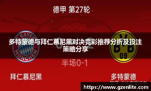 多特蒙德与拜仁慕尼黑对决竞彩推荐分析及投注策略分享