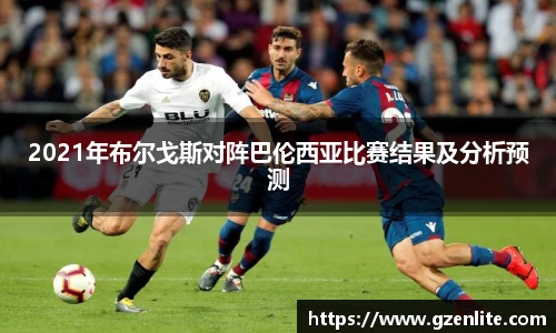 2021年布尔戈斯对阵巴伦西亚比赛结果及分析预测