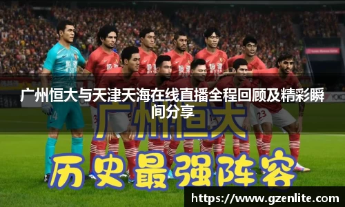广州恒大与天津天海在线直播全程回顾及精彩瞬间分享