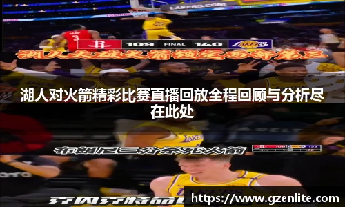 湖人对火箭精彩比赛直播回放全程回顾与分析尽在此处