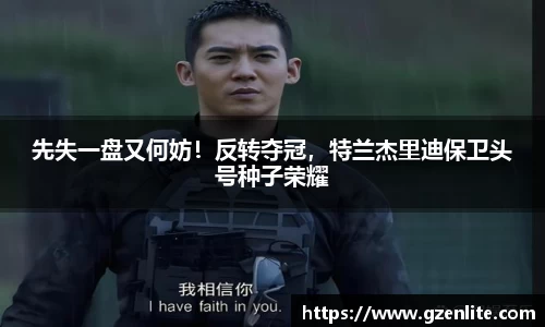 先失一盘又何妨！反转夺冠，特兰杰里迪保卫头号种子荣耀