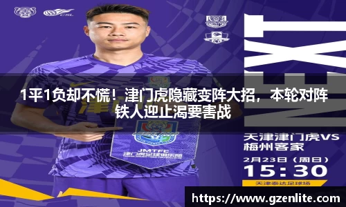 1平1负却不慌！津门虎隐藏变阵大招，本轮对阵铁人迎止渴要害战