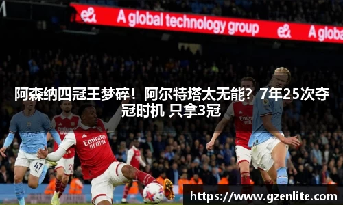 阿森纳四冠王梦碎！阿尔特塔太无能？7年25次夺冠时机 只拿3冠